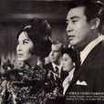 一毛錢(1964年李翰祥執導電影) 一毛錢(1964年李翰祥執導電影)