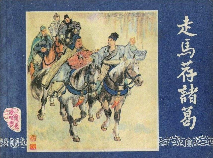 走馬薦諸葛 走馬薦諸葛