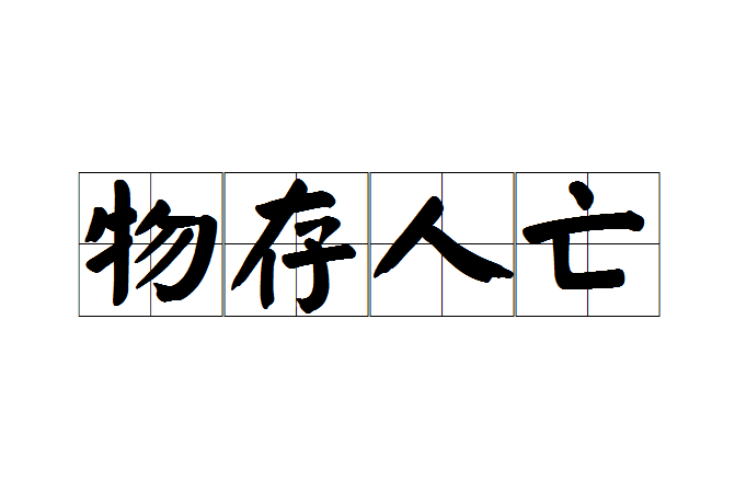 物存人亡 物存人亡