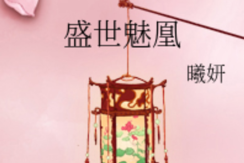 盛世魅凰 盛世魅凰