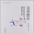 完美度日 完美度日