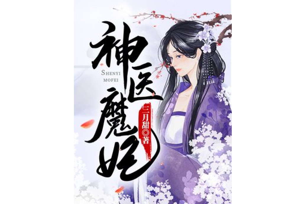 神醫魔妃(三月甜所著小說) 神醫魔妃(三月甜所著小說)