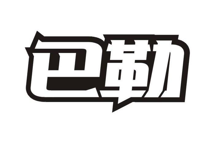 巴勒(品牌) 巴勒(品牌)