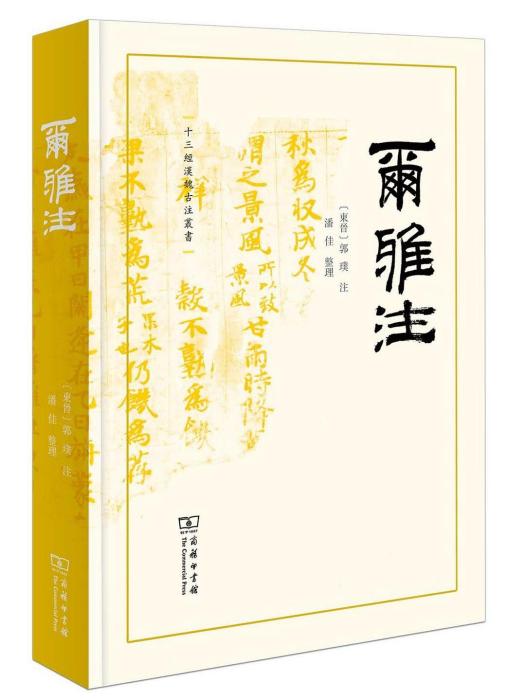 爾雅注(2023年商務印書館出版的圖書) 爾雅注(2023年商務印書館出版的圖書)