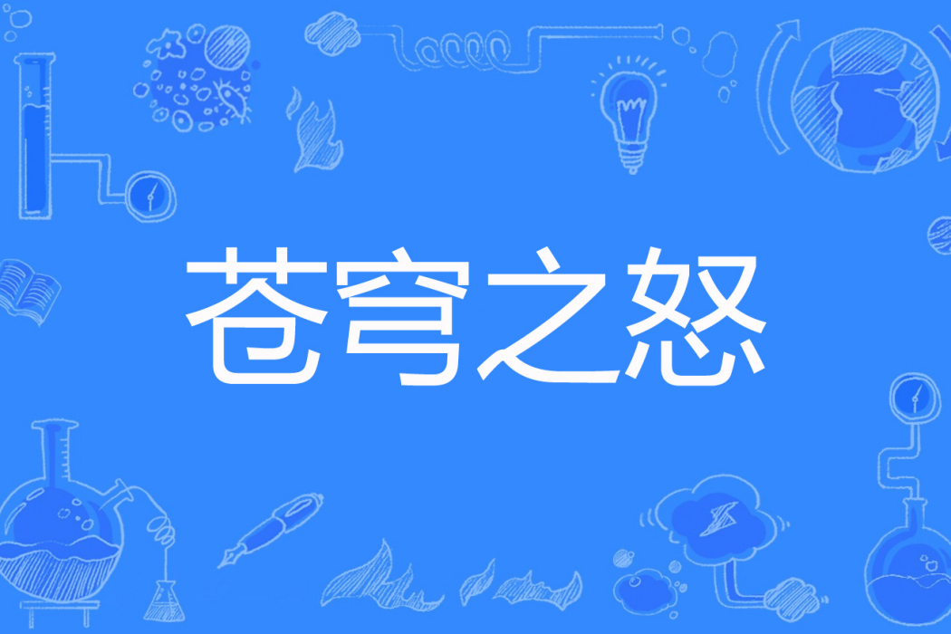 蒼穹之怒(道清著網路小說) 蒼穹之怒(道清著網路小說)