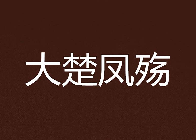 大楚鳳殤