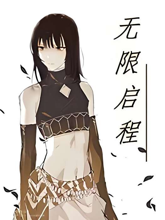 無限啟程 無限啟程