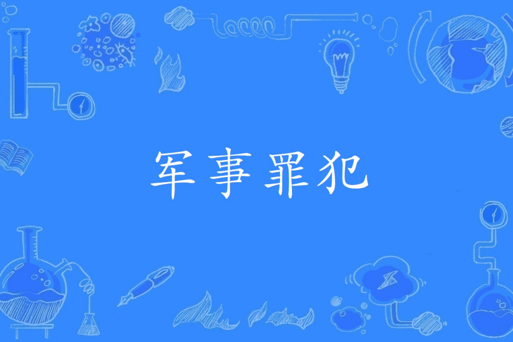 軍事罪犯 軍事罪犯