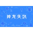 神龍失埶 神龍失埶