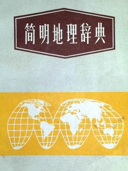 簡明地理辭典 簡明地理辭典