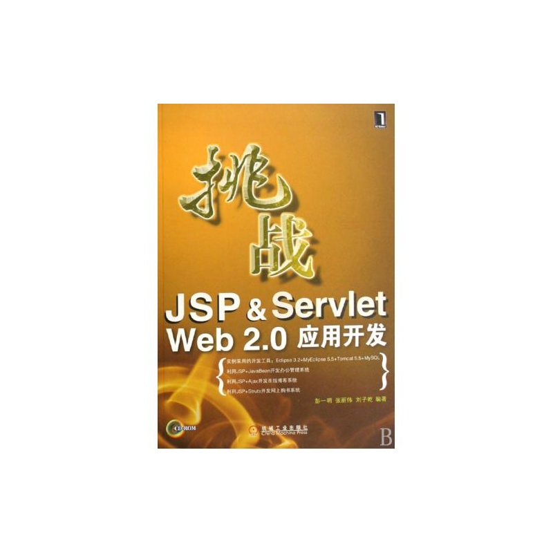 挑戰JSP&Servlet Web 2.0套用開發