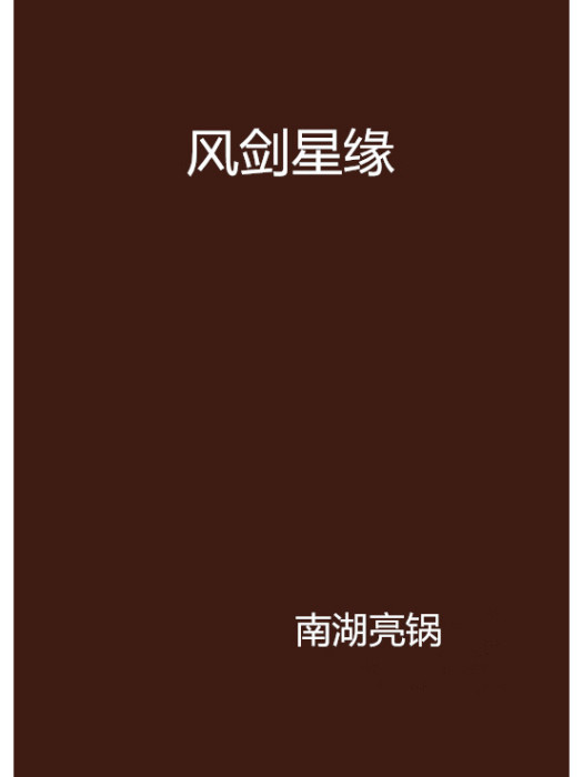 風劍星緣 風劍星緣