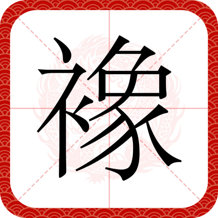 襐 襐