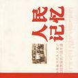 人民記憶 人民記憶
