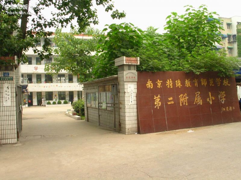 南京特殊教育師範學校第二附屬國小