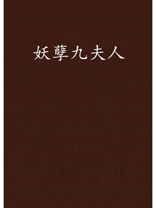 妖孽九夫人 妖孽九夫人