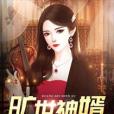 曠世神婿 曠世神婿