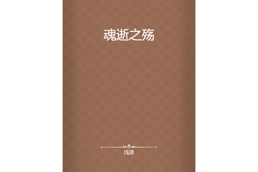 魂逝之殤 魂逝之殤