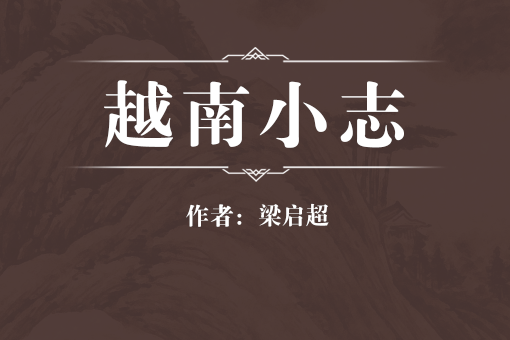 越南小志