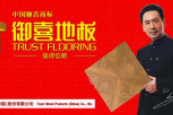 御喜地板 御喜地板