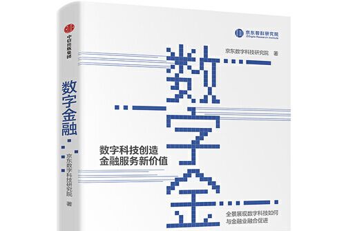數字金融(2019年中信出版社出版的圖書) 數字金融(2019年中信出版社出版的圖書)