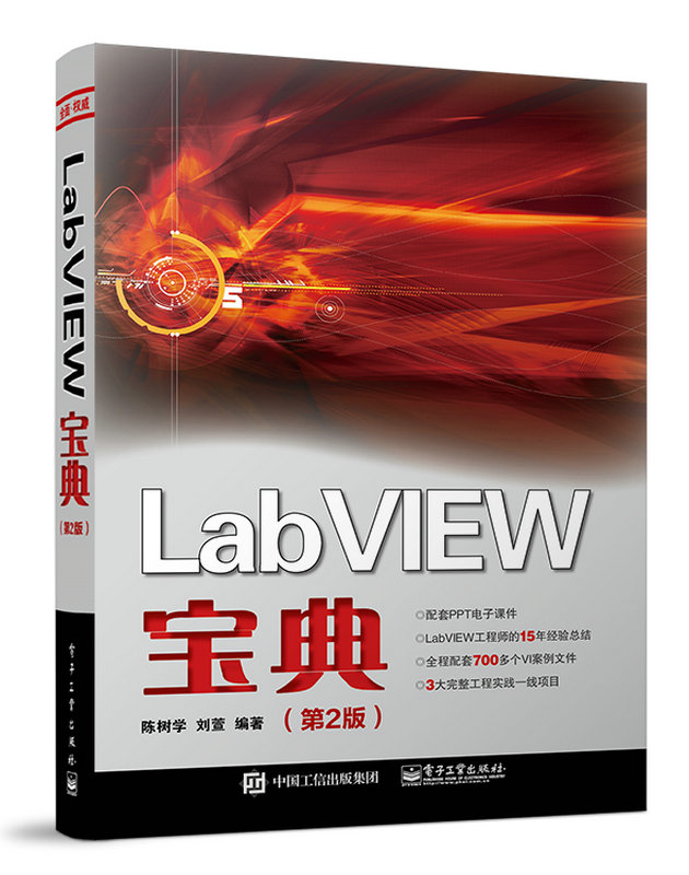 LabVIEW寶典（第2版）