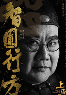 上海王(2016年胡雪樺執導的中國電影)