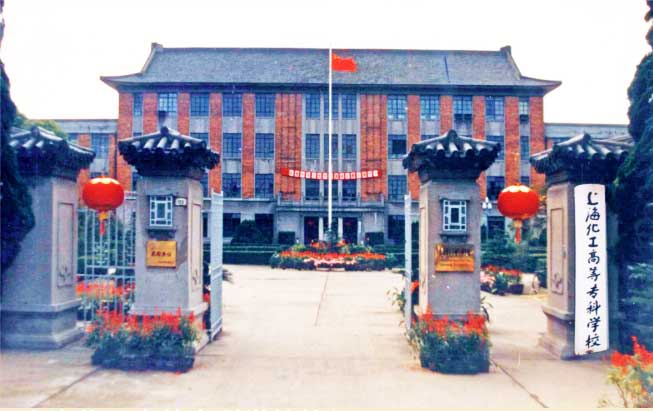上海化工高等專科學校