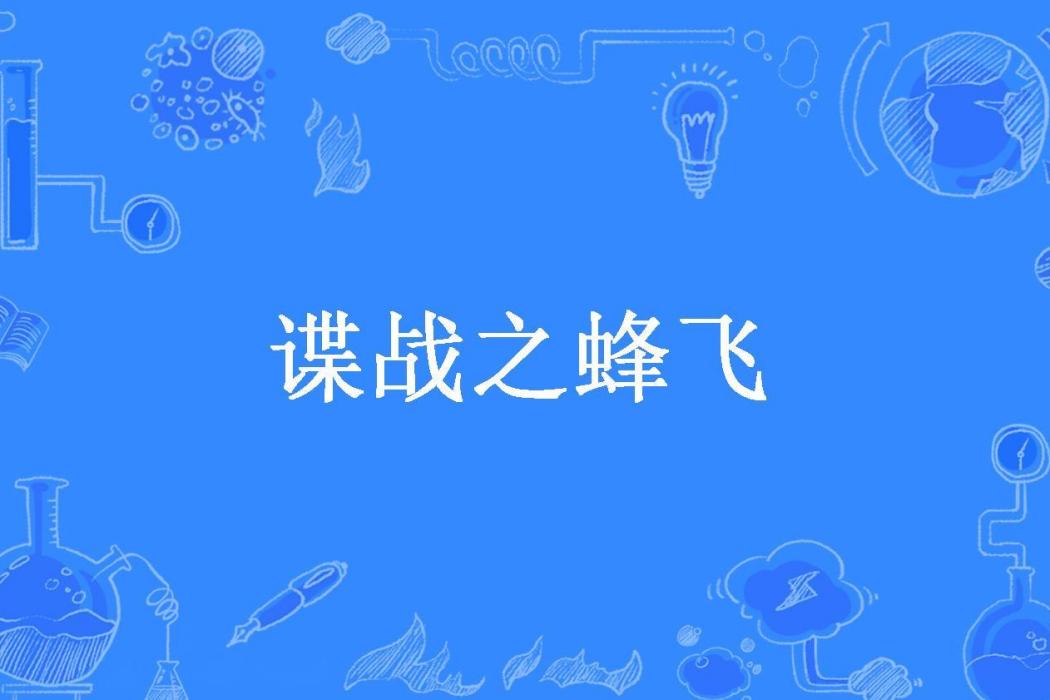 諜戰之蜂飛 諜戰之蜂飛