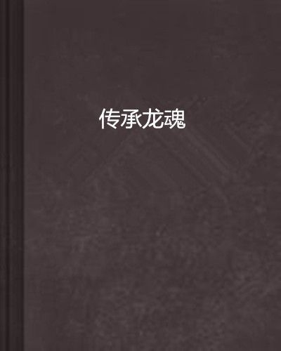 傳承龍魂