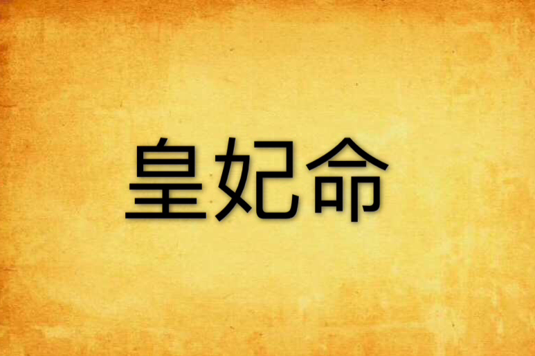 皇妃命 皇妃命