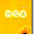 陽光緣 陽光緣