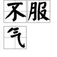 不服氣 不服氣