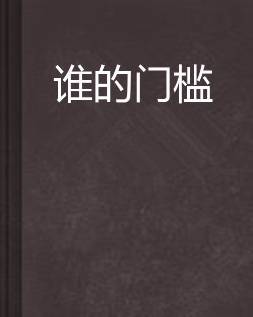 誰的門檻 誰的門檻