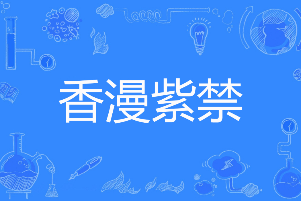 香漫紫禁 香漫紫禁