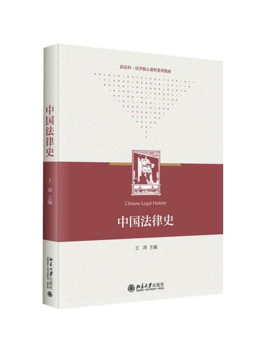 中國法律史(2023年8月北京大學出版社出版的圖書) 中國法律史(2023年8月北京大學出版社出版的圖書)