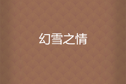 幻雪之情 幻雪之情