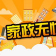 家政無憂 家政無憂