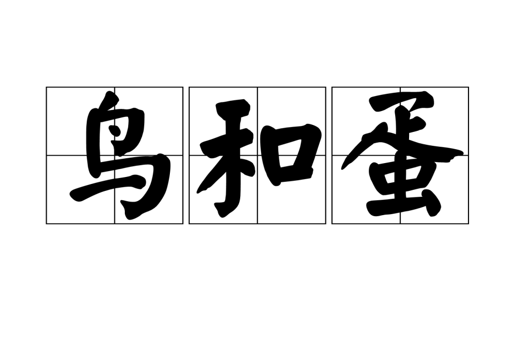 鳥和蛋 鳥和蛋