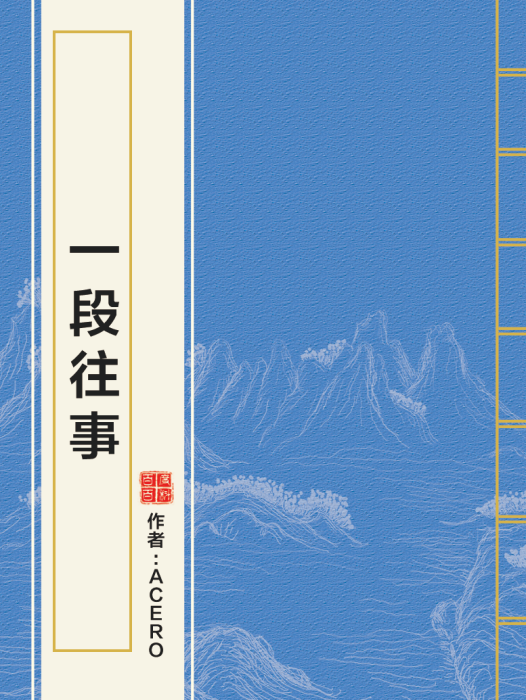 一段往事 一段往事