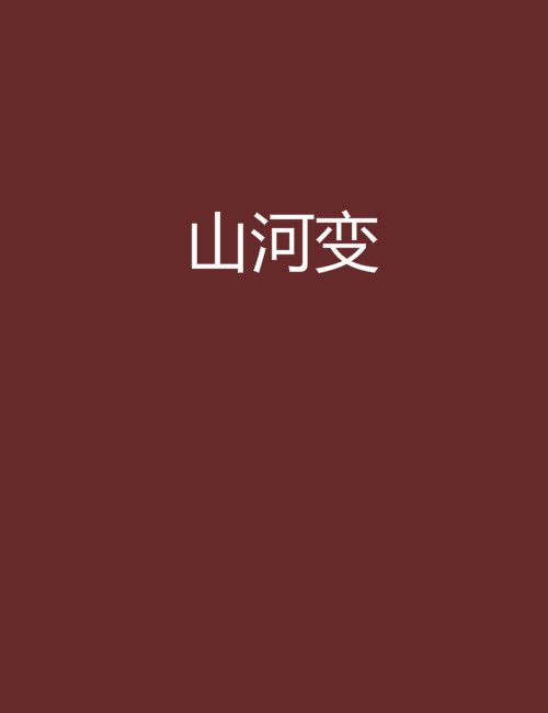 山河變(絕版公子創作的網路小說) 山河變(絕版公子創作的網路小說)