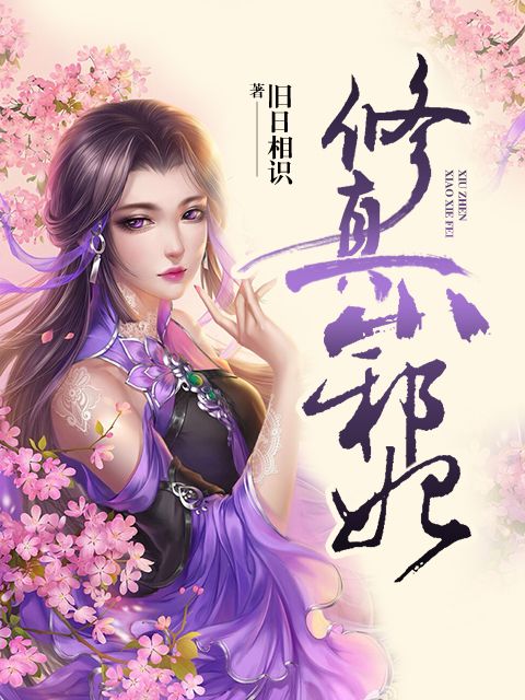 修真小邪妃 修真小邪妃