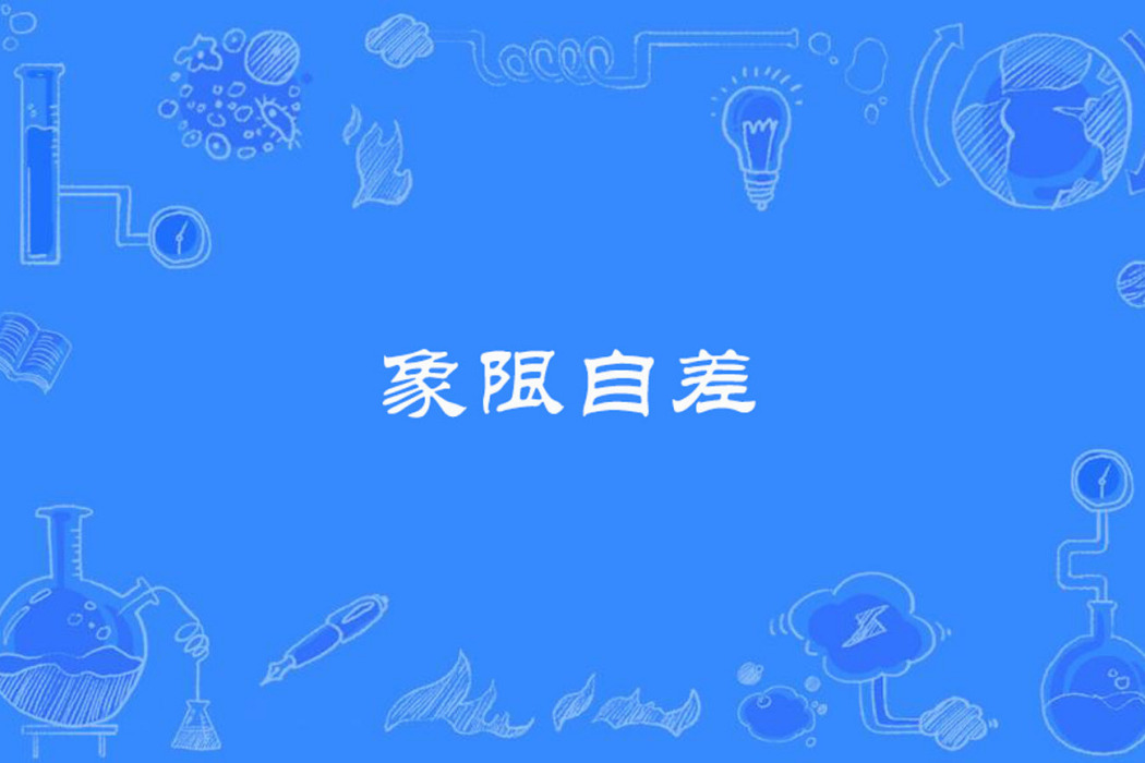 象限自差 象限自差