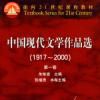 中國現代文學作品選(2002年高等教育出版社出版的圖書)
