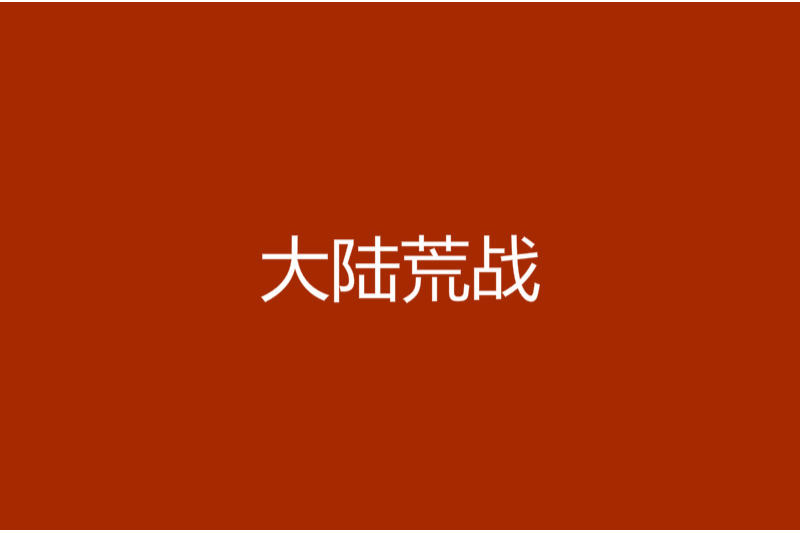 大陸荒戰 大陸荒戰