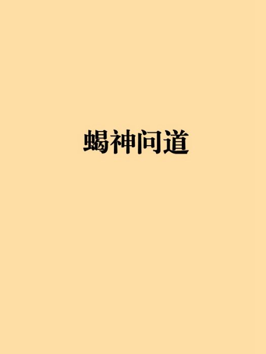 蠍神問道 蠍神問道