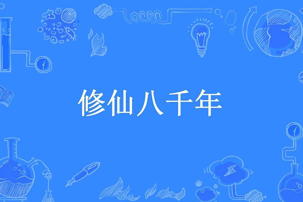 修仙八千年 修仙八千年