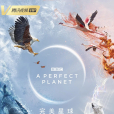 完美星球(BBC星球系列紀錄片) 完美星球(BBC星球系列紀錄片)