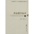 外語教學技術 外語教學技術