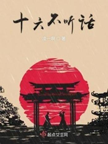十六不聽話 十六不聽話